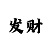 博雅快三大小单双如何赚钱